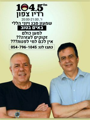 "באים בטוב": החל מהערב (רביעי, 22.7) תעלה לאוויר ב"רדיו צפון" תוכנית רדיו חברתית חדשה אותה יגישו שמעון סבג ויוני הללי