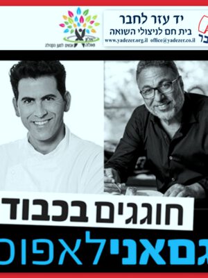 לקראת חג הפסח: עמותת "יד עזר לחבר" רכשה מזון להכנת ארוחות שף לניצולי שואה, קשישים ונזקקים