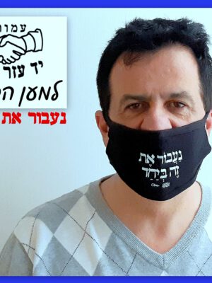מבצע חדש חסר תקדים ומרגש: "נעבור את זה ביחד – עמותת "יד עזר לחבר" למען הקהילה !"