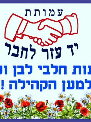 לקראת חג השבועות: עמותת "יד עזר לחבר" תעשה הרבה לבן על הלב וחג חלבי ושמח בחלוקת חבילות מזון לניצולי שואה ולמשפחות מעוטות יכולת