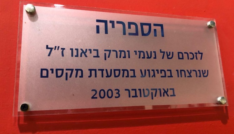 נעמי ומרק ביאנו ז”ל | יום הזכרון לחללי צה”ל ונפגעי פעולות האיבה בחיפה